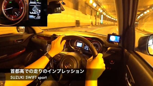 スズキ スイフト スポーツ ZC33S【首都高での走りの印象について】 смотреть онлайн