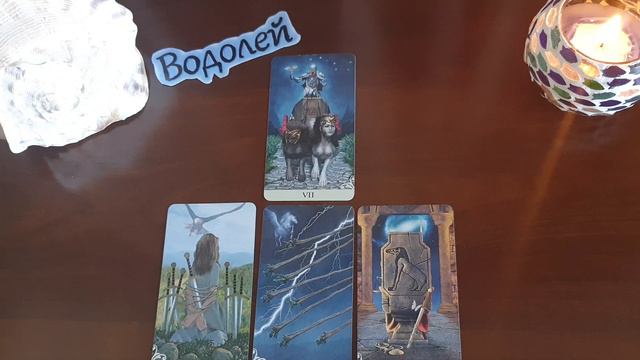 Водолей Таро прогноз с 13 по 19 сентября 2021 смотреть онлайн