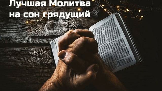 Вечерние молитвы | слушаем каждый вечер смотреть онлайн