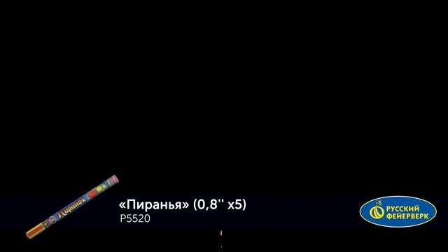 Римские свечи Р5520 "Пиранья" (0,8" х 5 залпов) смотреть онлайн