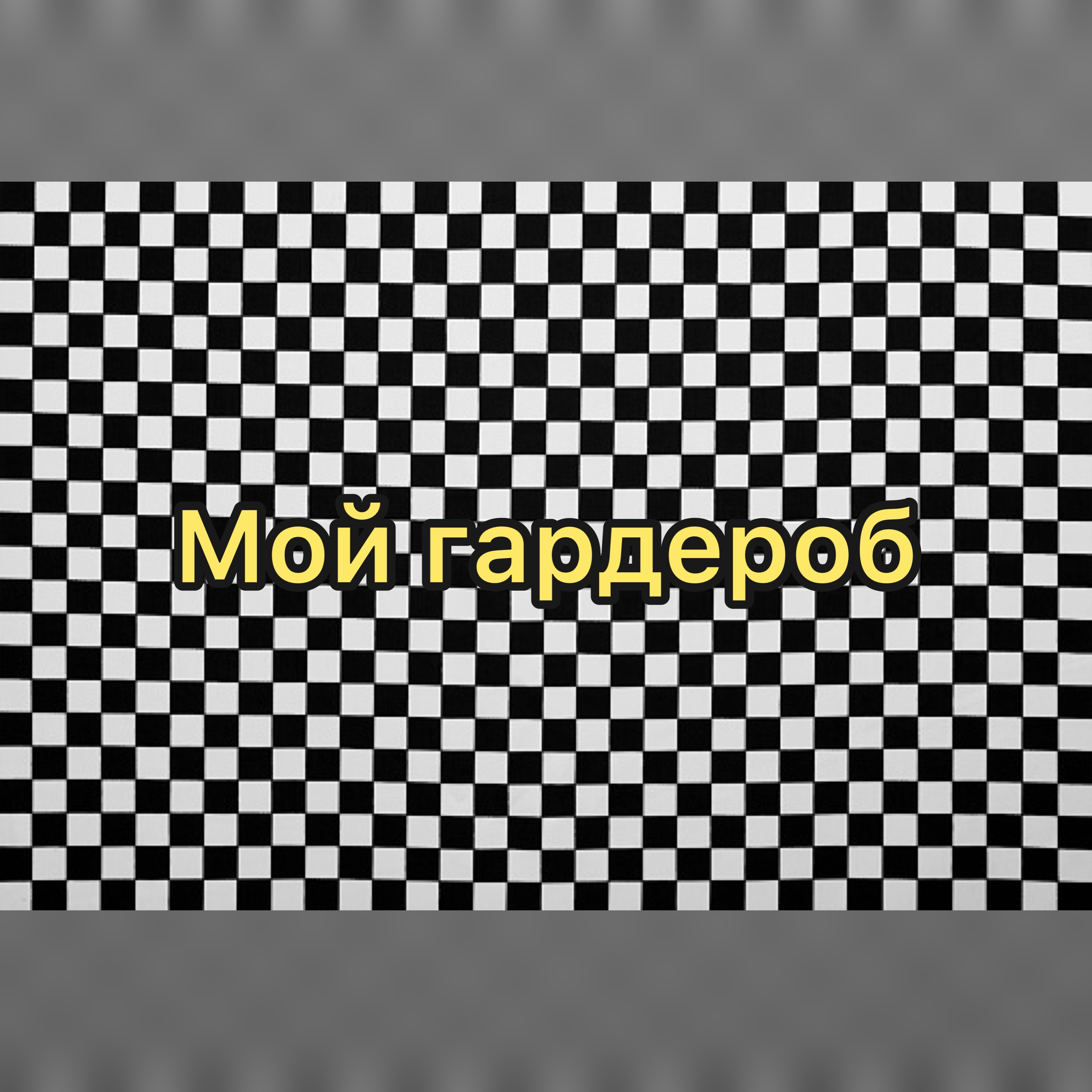 Мой гардероб ( как я пришла к такому стилю? ) смотреть онлайн