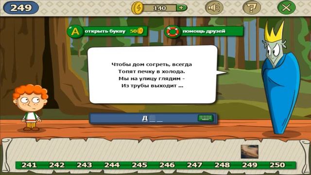 Загадки волшебная история ответы на уровень 249 игры загадки волшебная история смотреть онлайн