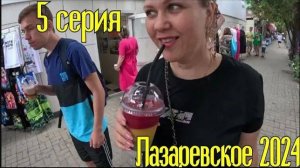 Лазаревское 2024⧸5 серия