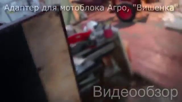 Адаптер для мотоблока смотреть онлайн