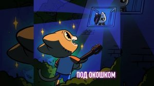 Под окошком