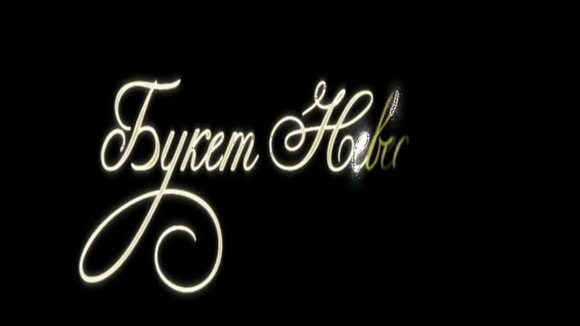 Анимированная надпись 