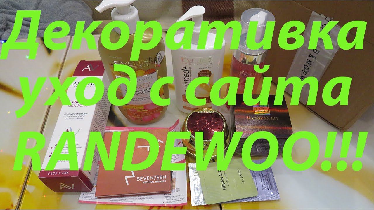 ПРЕКРАСНЫЙ ЗАКАЗ С RANDEWOO!!! / УХОД И ДЕКОРАТИВКА!!! смотреть онлайн