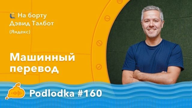 Podlodka #160 – Машинный перевод смотреть онлайн