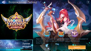 Возрождение Легенд - Глава 17. Лунная мелодия ? Mobile Legends: Adventure