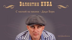 Валентин Куба - Дядя Боря