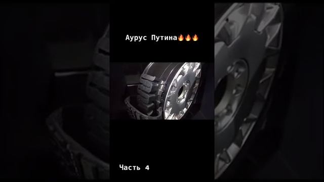 бронированный Аурус смотреть онлайн
