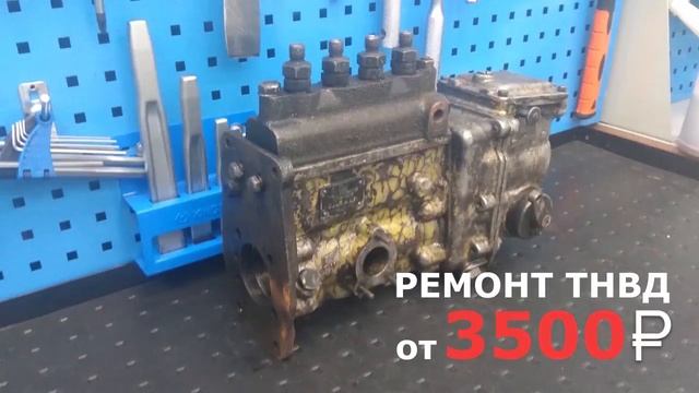 Ремонт ТНВД от 3500 рублей смотреть онлайн