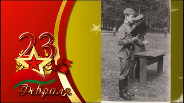 Поздравление с 23 февраля смотреть онлайн
