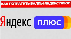 КАК ПОТРАТИТЬ БАЛЛЫ ЯНДЕКС ПЛЮС
