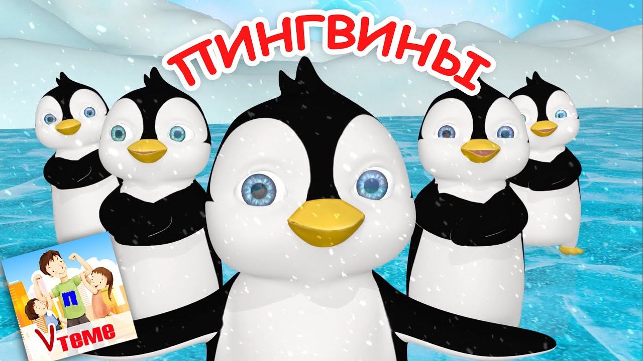 Пи-пи-пи-ПИНГВИНЫ. Мульт-песенка. Наше всё! смотреть онлайн