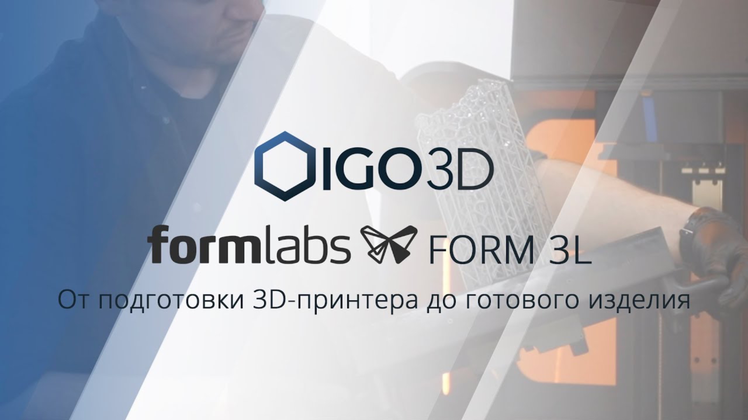 Form 3L. 3D-печать на крупномасштабном 3D-принтере от Formlabs