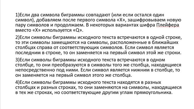 Шифр Плэйфера. смотреть онлайн