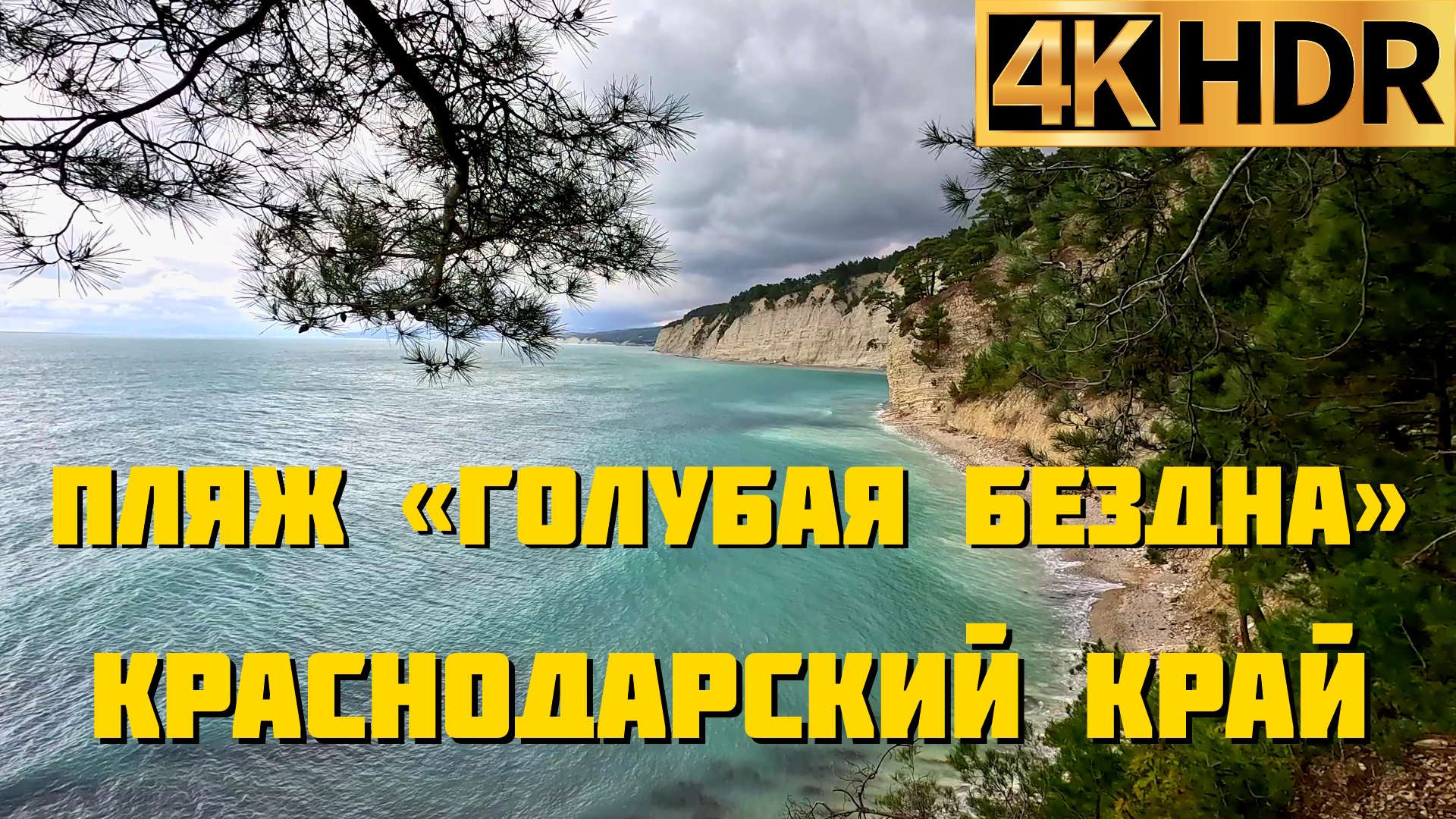 Роща пицундской сосны Дивноморское | Голубая бездна Геленджик смотреть онлайн