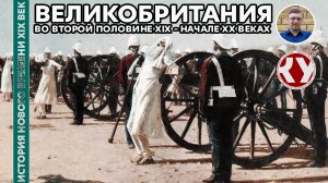История Нового времени. XIX век. #22. Великобритания во второй половине XIX – начале ХХ веков
