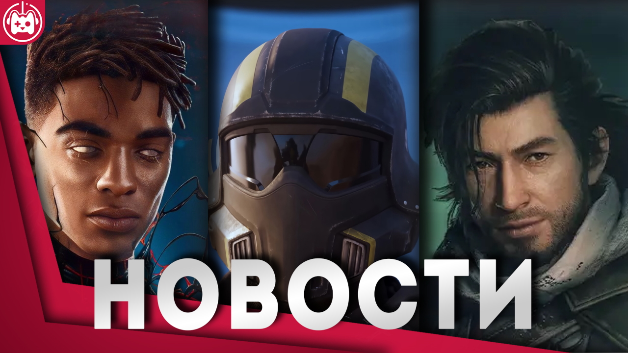 СВЕЖИЕ ИГРОВЫЕ НОВОСТИ Dragon’s Dogma 2, Helldivers 2, Spider-Man 2, The Alters, Rise of the Ronin смотреть онлайн