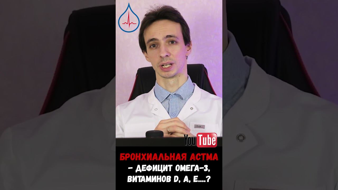 Дефицит этих веществ связан с тяжелой астмой смотреть онлайн