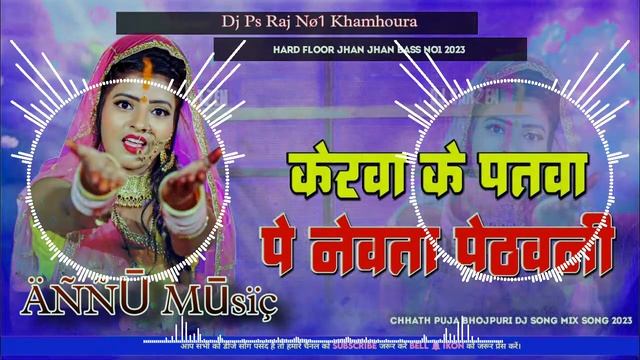 Kerwa Ke Patwa Pe__ Pawan Singh_ Chhath Geet _ Jhan Jhan __ Vibration Bass__ ((ÄÑÑŪ Mūsïç )) смотреть онлайн