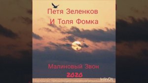 Петя Зеленков И Толя Фомка. Малиновый звон 2020?