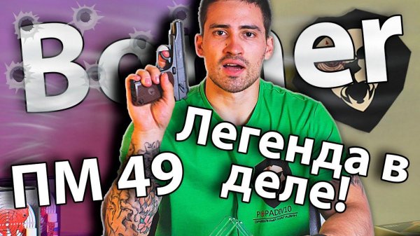 Borner ПМ 49 видео обзор