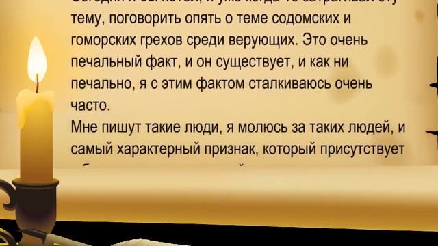 Молитва об освобождении от содомских грехов смотреть онлайн