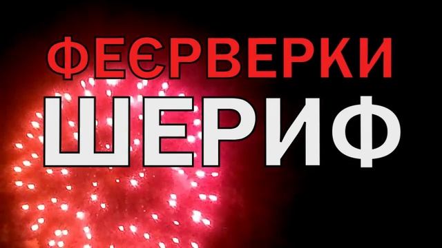 Новогодние фейерверки Шериф смотреть онлайн