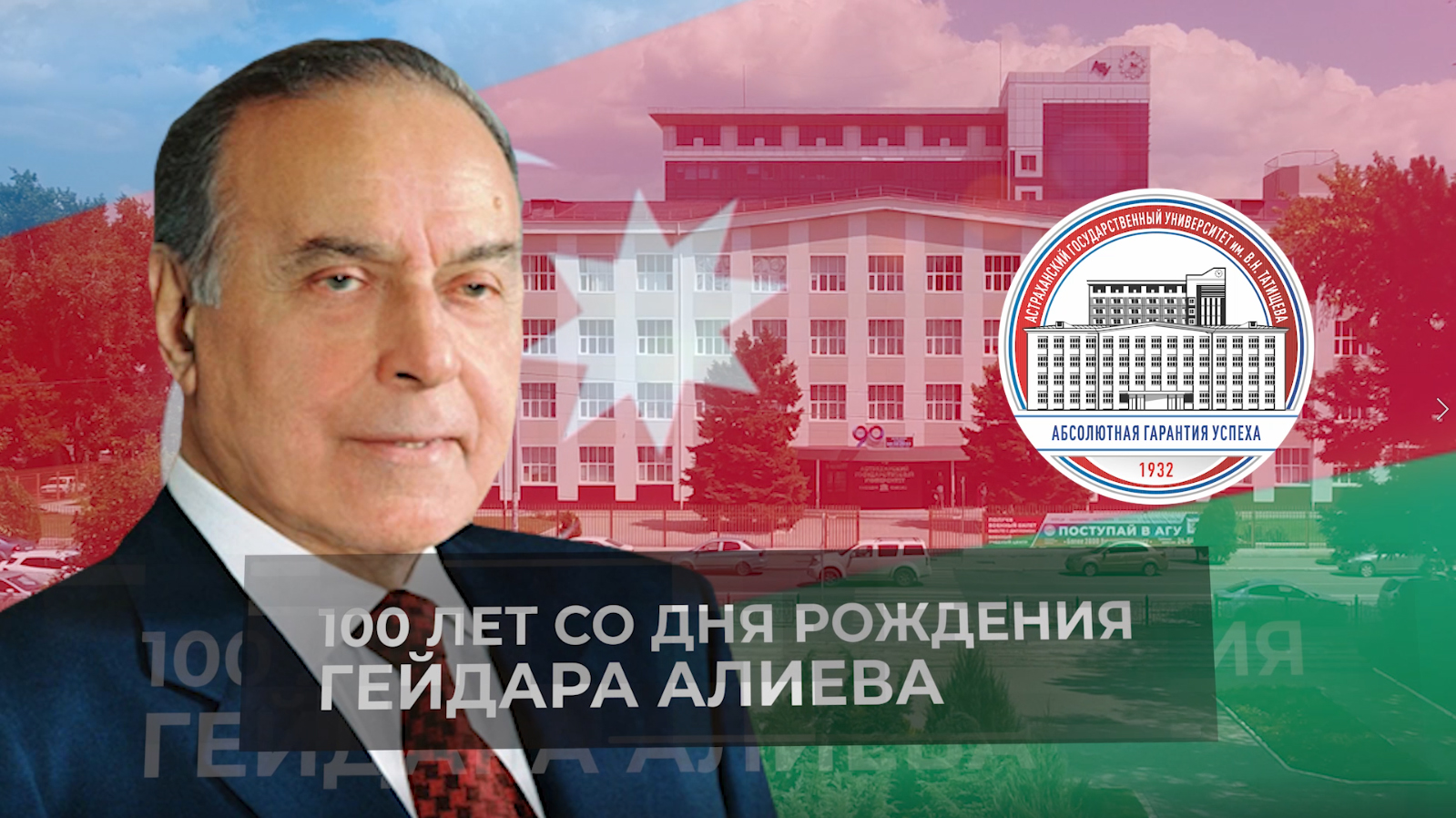 100 лет со дня рождения Гейдара Алиева. смотреть онлайн