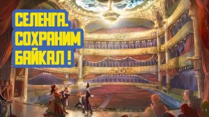 🏛 «Селенга. Сохраним Байкал!» Сорок седьмой выпуск. Детская образовательная передача