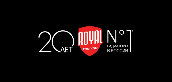 20 лет Royal Thermo