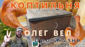 ? Коптильня горячего копчения своими руками ? Подробный обзор ? Чертежи ? ОЛЕГ ВЕЛ Про Жизнь ?