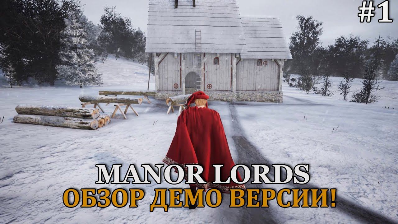 Manor Lords Смотрим и разбираем, что это и с чем едят! смотреть онлайн