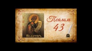 Псалтырь на русском - Псалом 43
