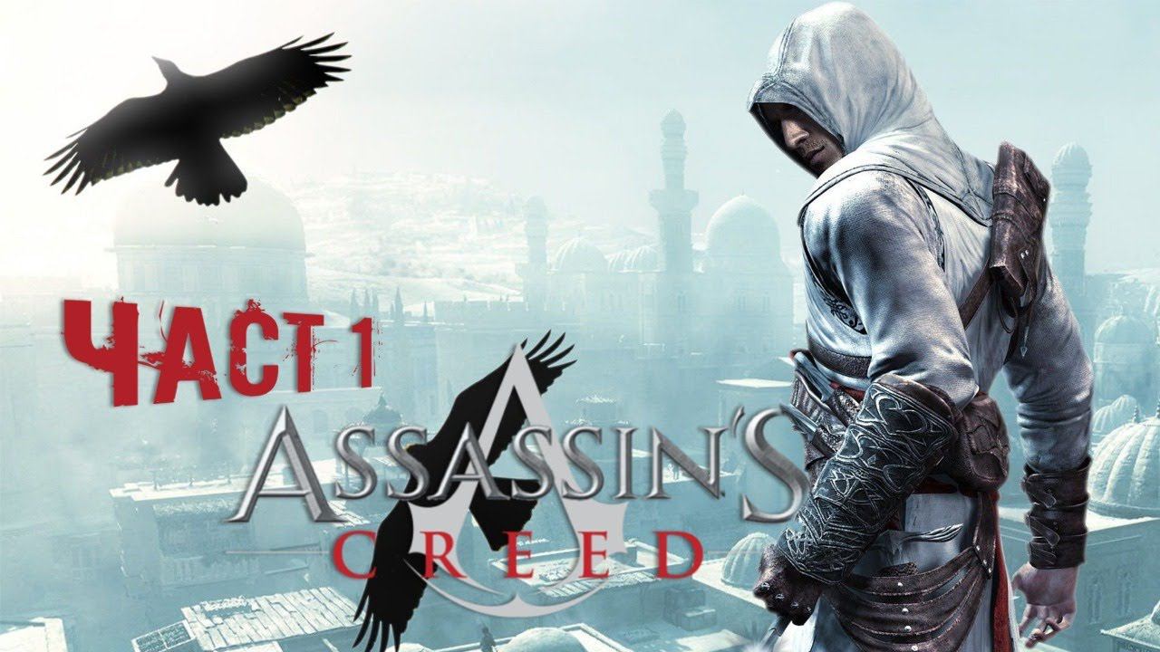 Прохождение игры Assassin's Creed. Часть 1.