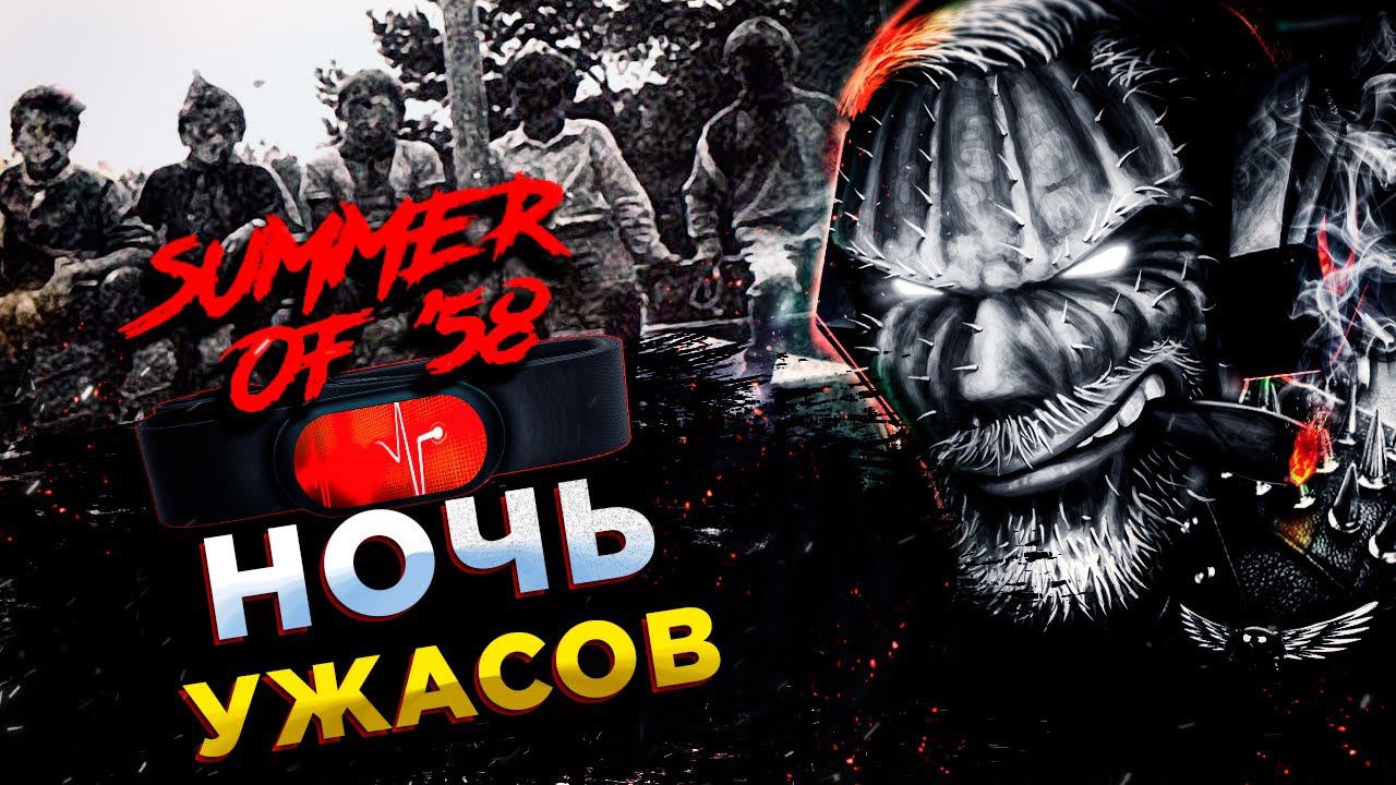 Summer of '58 и Locked Up◾️НОЧЬ УЖАСОВ◾️Прохождение смотреть онлайн