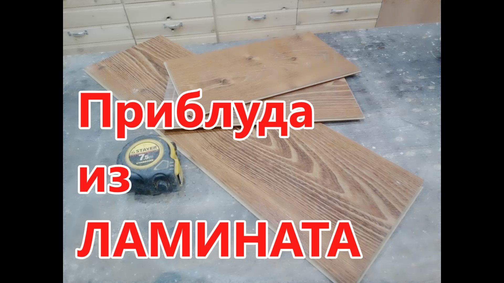 Что можно сделать из обрезков ламината . Приспособа для глухих пазов из обрезков ламината .