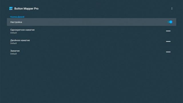 Button Mapper - приложение для быстрого запуска приложений в TVbox.