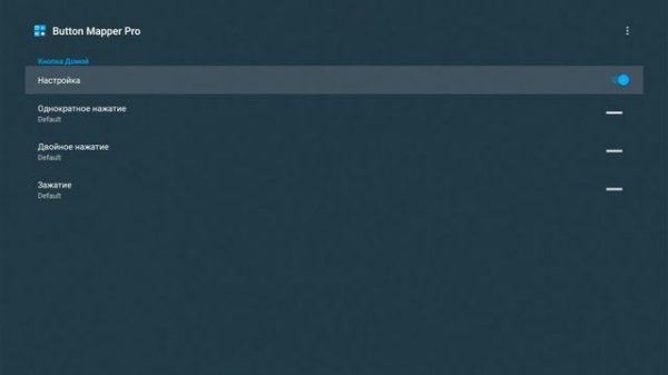 Button Mapper - приложение для быстрого запуска приложений в TVbox.