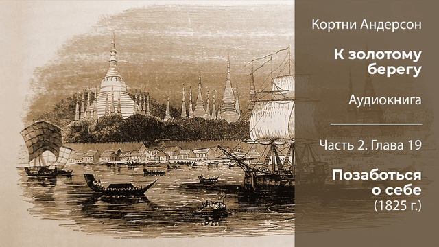 Кортни Андерсон «К золотому берегу». Часть 2 | Глава 19. Позаботься о себе (1825 г.) смотреть онлайн