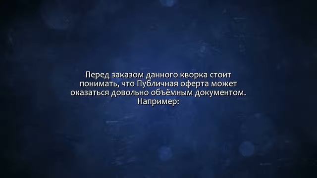 Составлю Публичную оферту. Сделаю за 500 рублей! смотреть онлайн