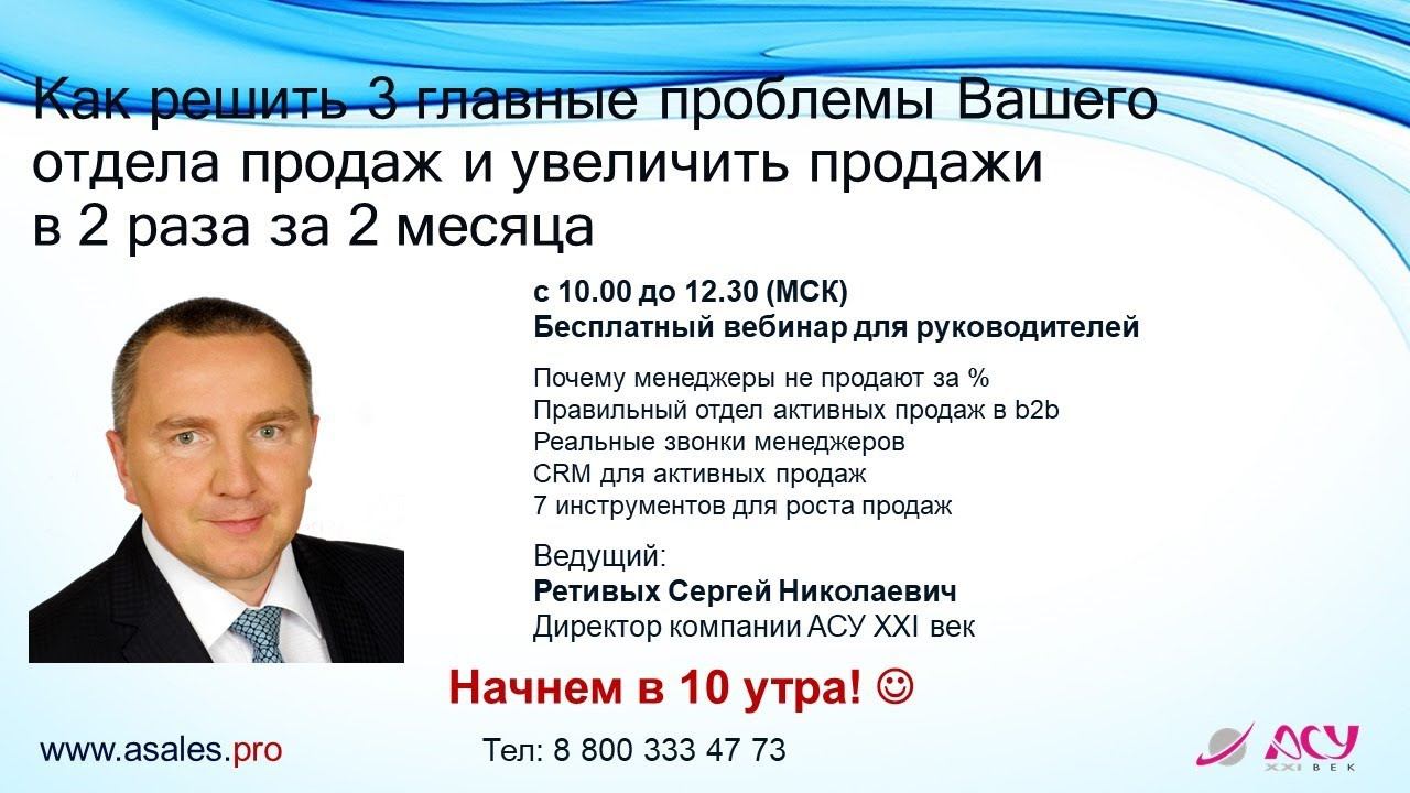 Часть 1. Как решить 3 главные проблемы Вашего отдела продаж и увеличить продажи в 2 раза за 2 месяца смотреть онлайн