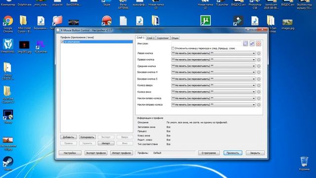 Программа для бинда кнопок мыши (X-Mouse Button Control) смотреть онлайн