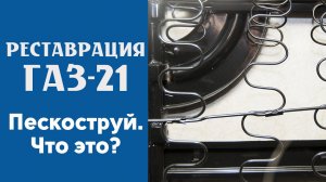Что такое пескоструй и порошковая покраска?
