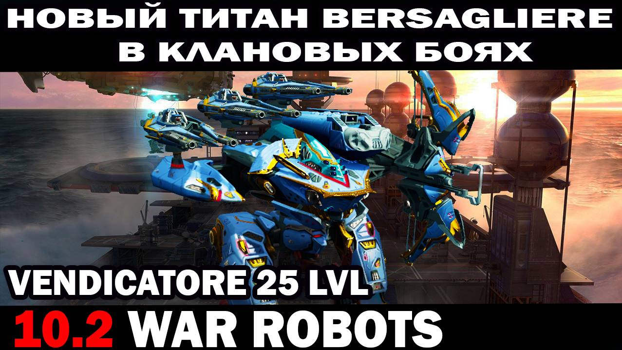 новый титан BERSAGLIERE VENDICATORE 25 lvl в клановых боях WAR ROBOTS смотреть онлайн