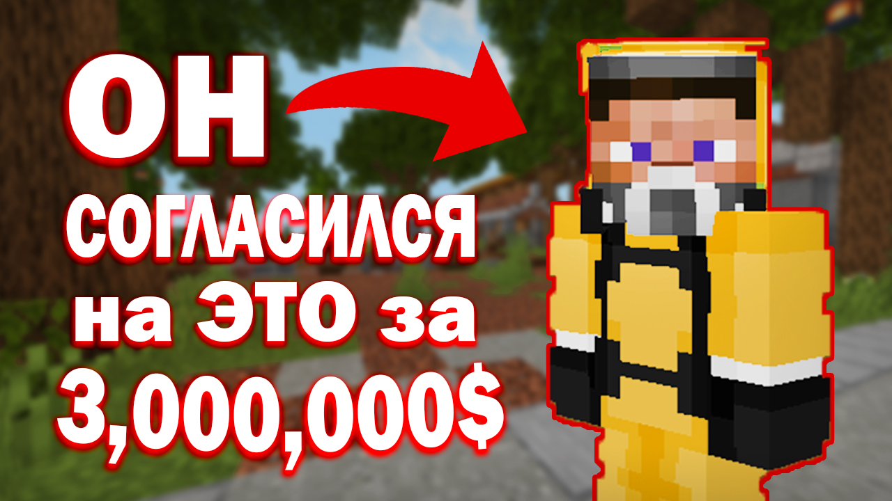 НА ЧТО ГОТОВЫ ИГРОКИ РАДИ ДЕНЕГ? - МАЙНКРАФТ ФАНТАЙМ смотреть онлайн