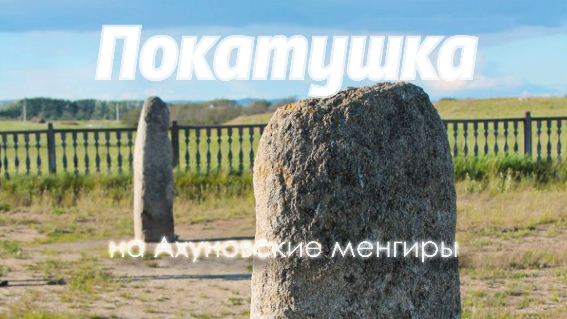 Покатушка на Ахуновские менгиры