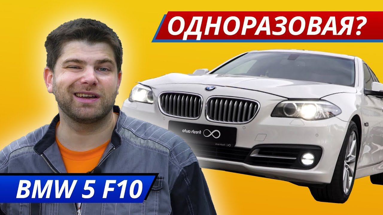 BMW 5 F10. Список слабых мест | Подержанные автомобили смотреть онлайн